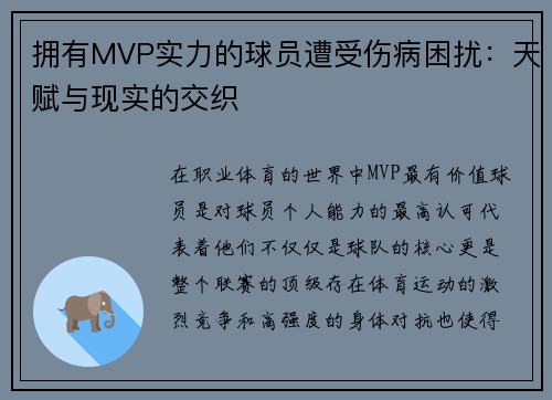 拥有MVP实力的球员遭受伤病困扰：天赋与现实的交织