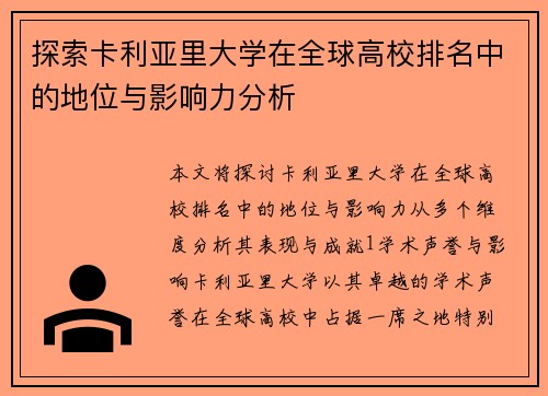 探索卡利亚里大学在全球高校排名中的地位与影响力分析