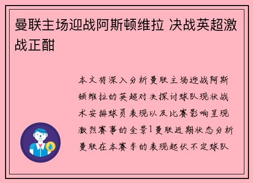 曼联主场迎战阿斯顿维拉 决战英超激战正酣