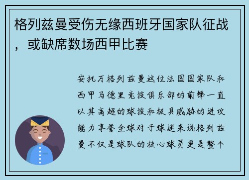 格列兹曼受伤无缘西班牙国家队征战，或缺席数场西甲比赛