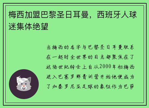 梅西加盟巴黎圣日耳曼，西班牙人球迷集体绝望