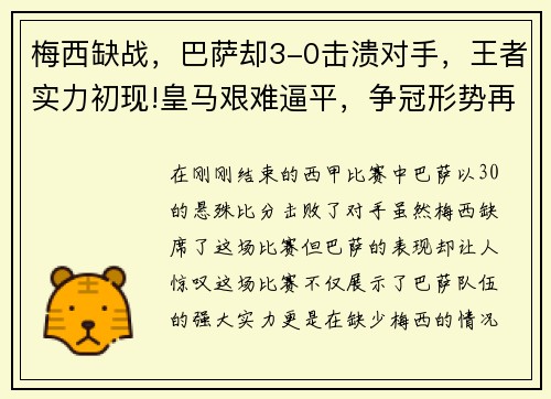 梅西缺战，巴萨却3-0击溃对手，王者实力初现!皇马艰难逼平，争冠形势再起波澜